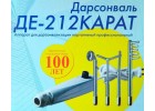 Дарсонваль Карат ДE - 212 для лечения кожи лица