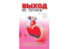 Книга "Выход из тупика"