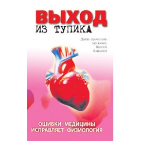 Книга "Выход из тупика"