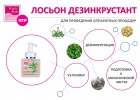 Лосьон для глубокого очищения Дезинкрустант 250мг Beauty Style